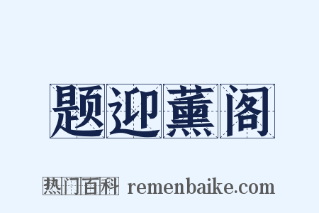 题迎薰阁是什么意思的图片